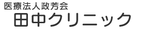 医療法人政芳会 田中クリニック