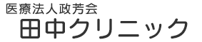 医療法人政芳会 田中クリニック