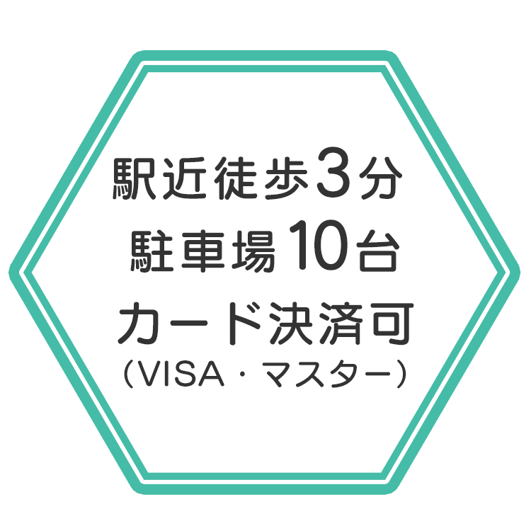 駅近徒歩3分 駐車場10台 カード決済可（VISA・マスター）