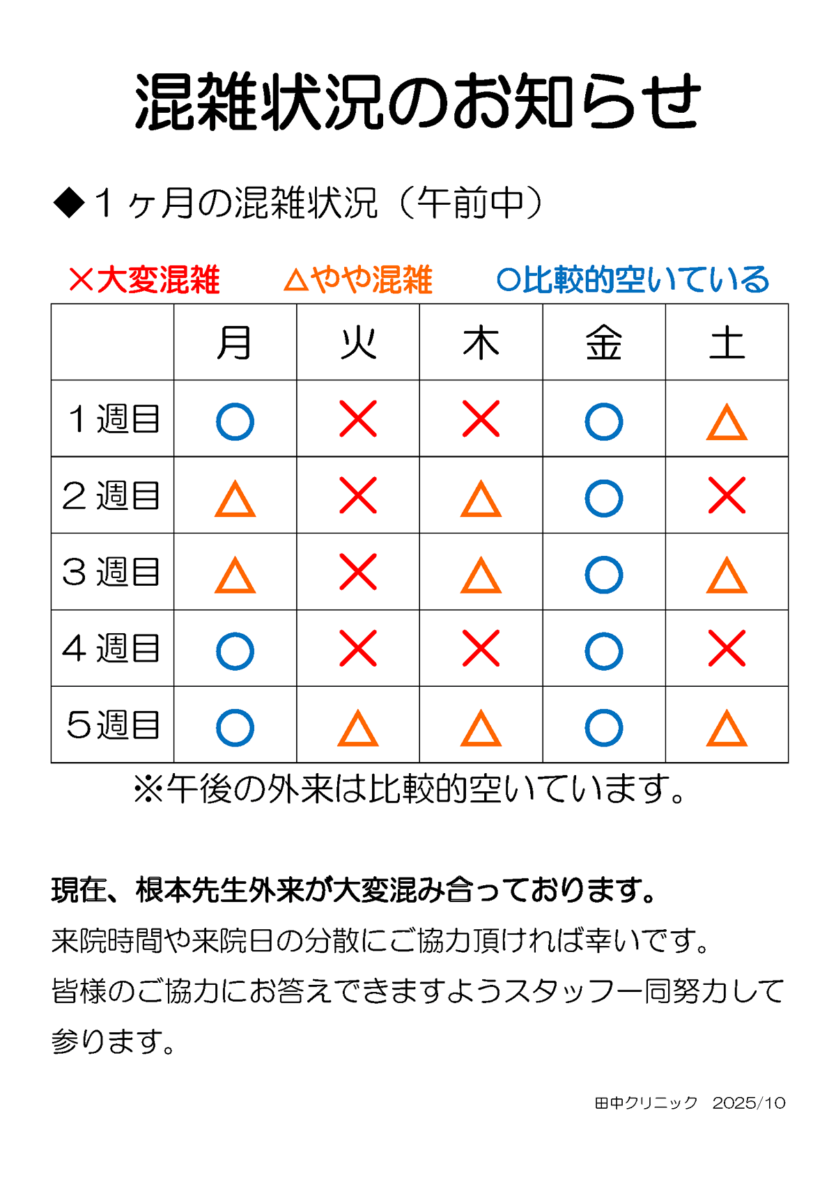 混雑状況のお知らせ